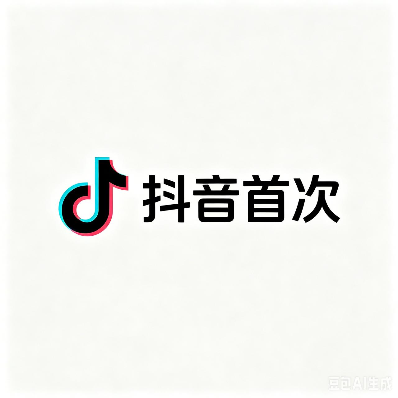 抖音首次/注册/换绑