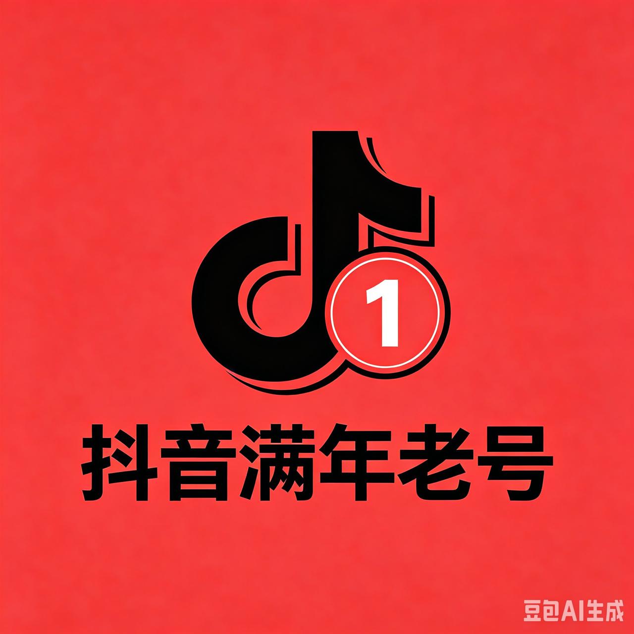 抖音满年账号 量大可优惠