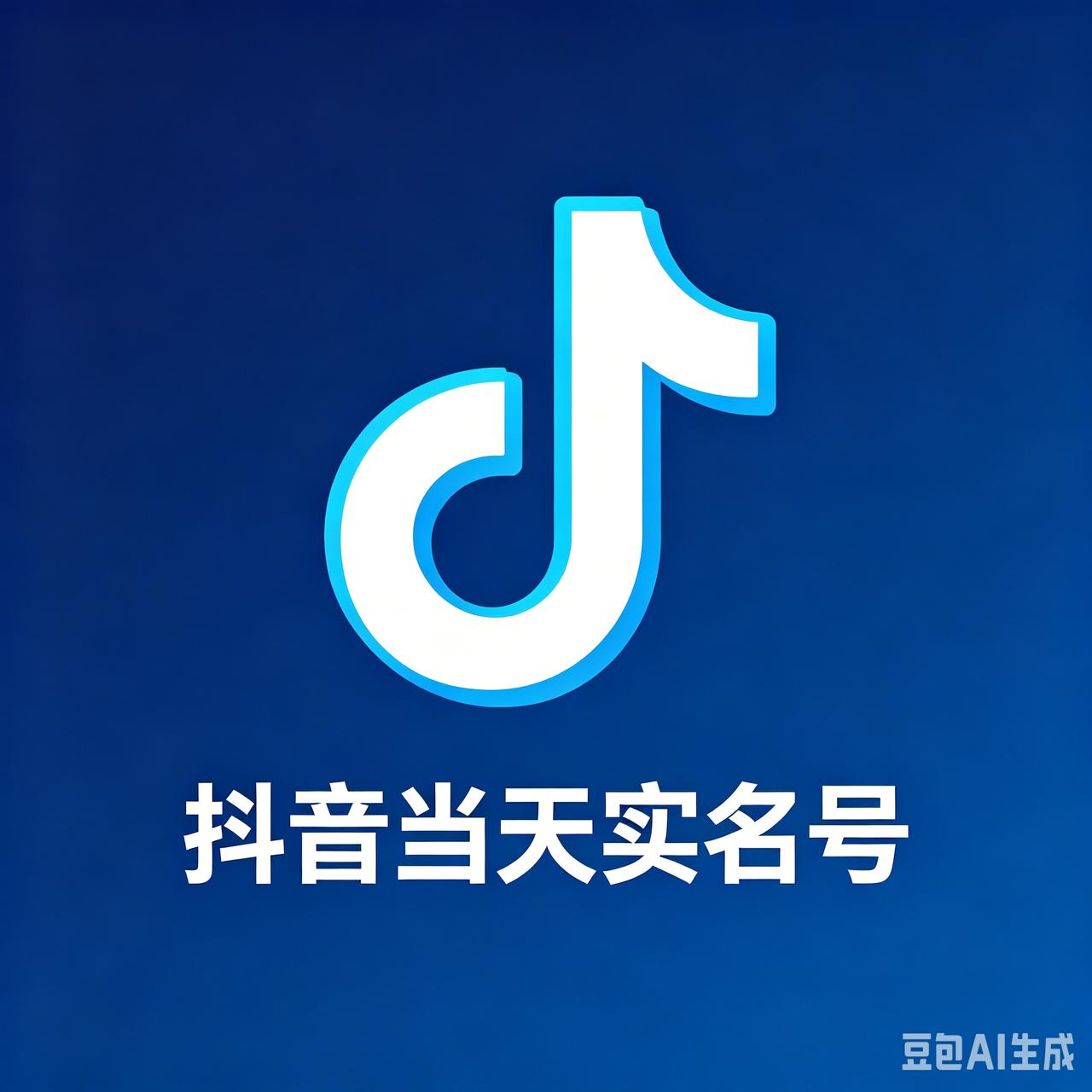抖音当天实名号